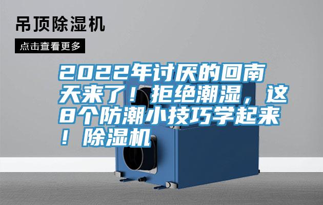 2022年討厭的回南天來了！拒絕潮濕，這8個防潮小技巧學起來！除濕機