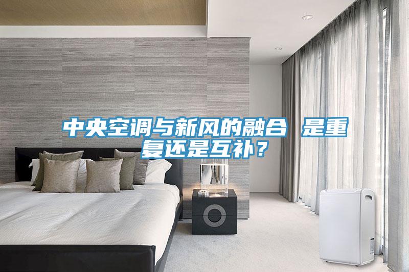 中央空調(diào)與新風(fēng)的融合 是重復(fù)還是互補(bǔ)？