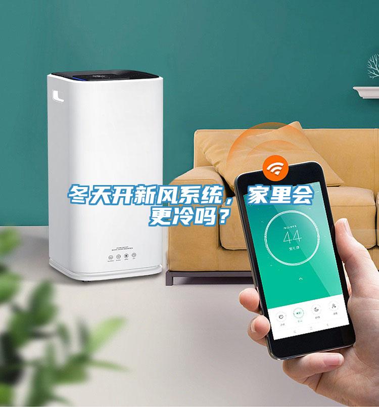 冬天開新風系統(tǒng)，家里會更冷嗎？