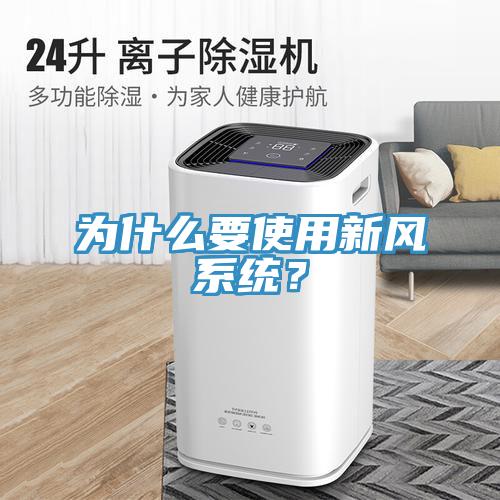 為什么要使用新風系統？