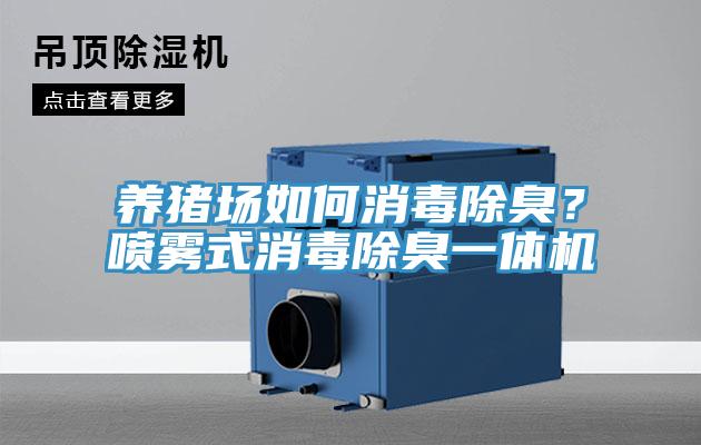 養豬場如何消毒除臭？噴霧式消毒除臭一體機