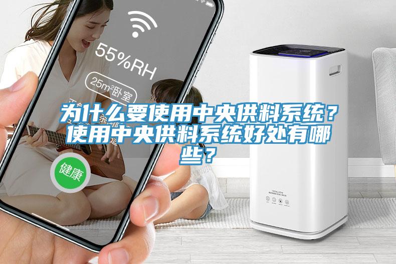 為什么要使用中央供料系統？使用中央供料系統好處有哪些？