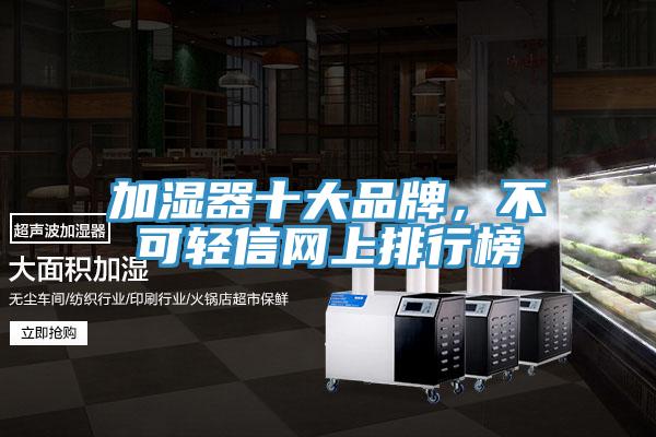 加濕器十大品牌，不可輕信網上排行榜