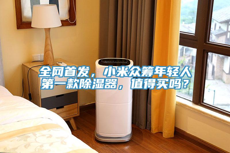 全網首發，小米眾籌年輕人第一款除濕器，值得買嗎？