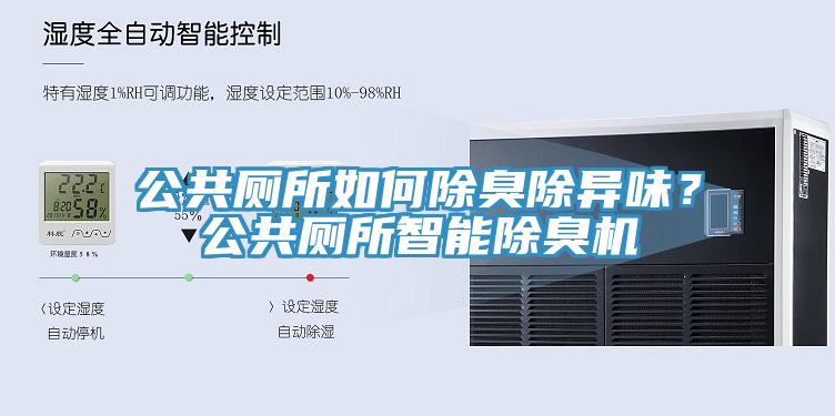 公共廁所如何除臭除異味？公共廁所智能除臭機