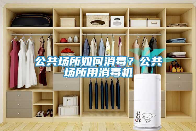 公共場所如何消毒？公共場所用消毒機