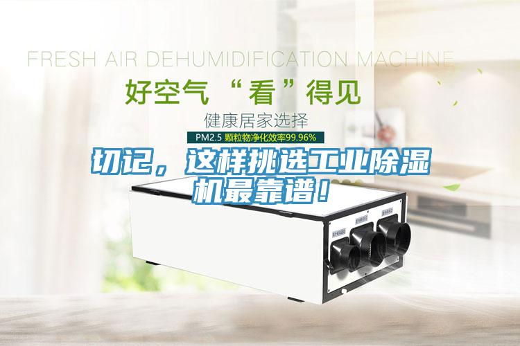切記，這樣挑選工業除濕機最靠譜！