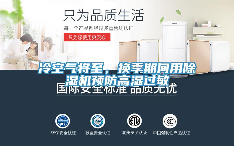 冷空氣將至，換季期間用除濕機預防高濕過敏