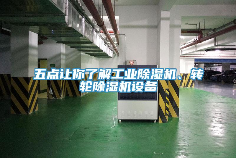 五點讓你了解工業除濕機、轉輪除濕機設備