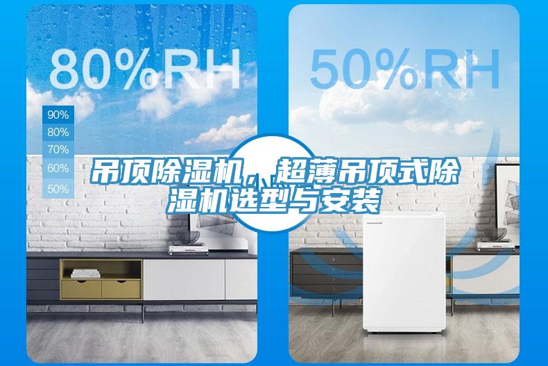 吊頂除濕機，超薄吊頂式除濕機選型與安裝