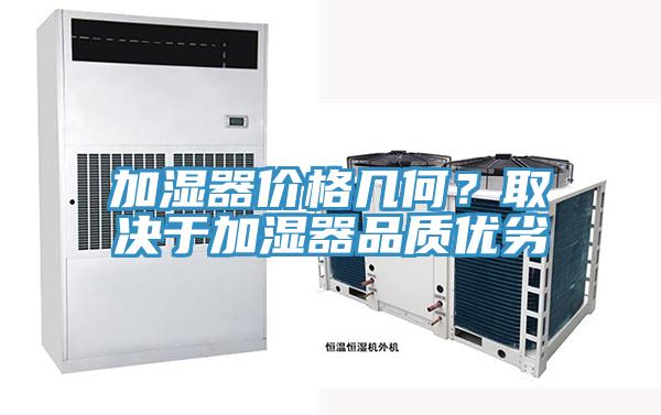 加濕器價格幾何？取決于加濕器品質優(yōu)劣