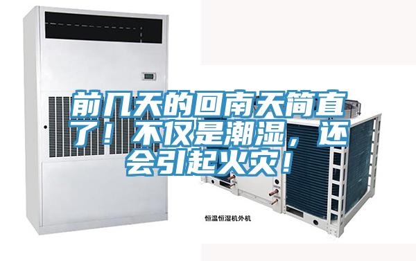 前幾天的回南天簡直了！不僅是潮濕，還會引起火災！