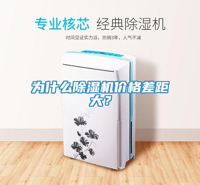 為什么除濕機(jī)價格差距大？
