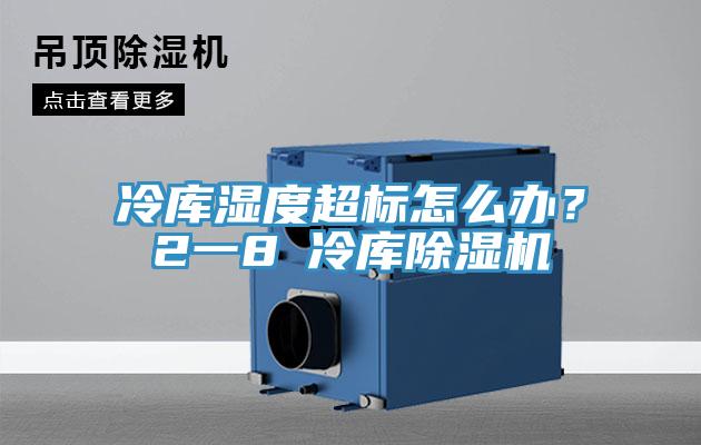 冷庫(kù)濕度超標(biāo)怎么辦？2一8℃冷庫(kù)除濕機(jī)