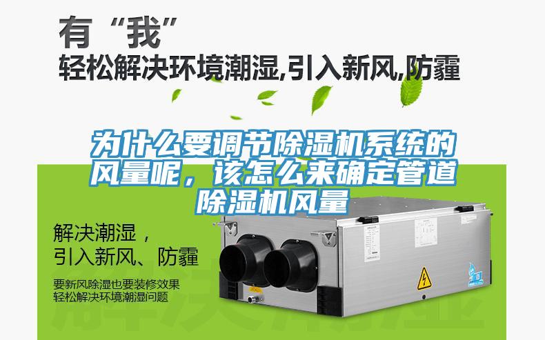 為什么要調(diào)節(jié)除濕機系統(tǒng)的風(fēng)量呢，該怎么來確定管道除濕機風(fēng)量