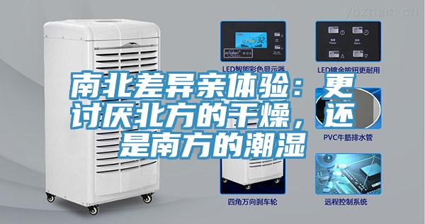 南北差異親體驗：更討厭北方的干燥，還是南方的潮濕