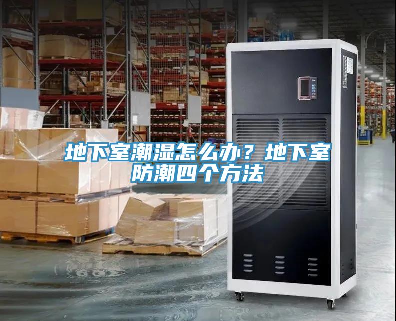 地下室潮濕怎么辦？地下室防潮四個(gè)方法