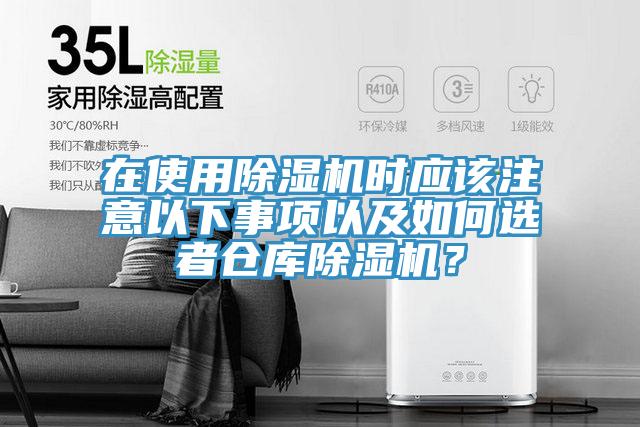 在使用除濕機時應該注意以下事項以及如何選者倉庫除濕機？