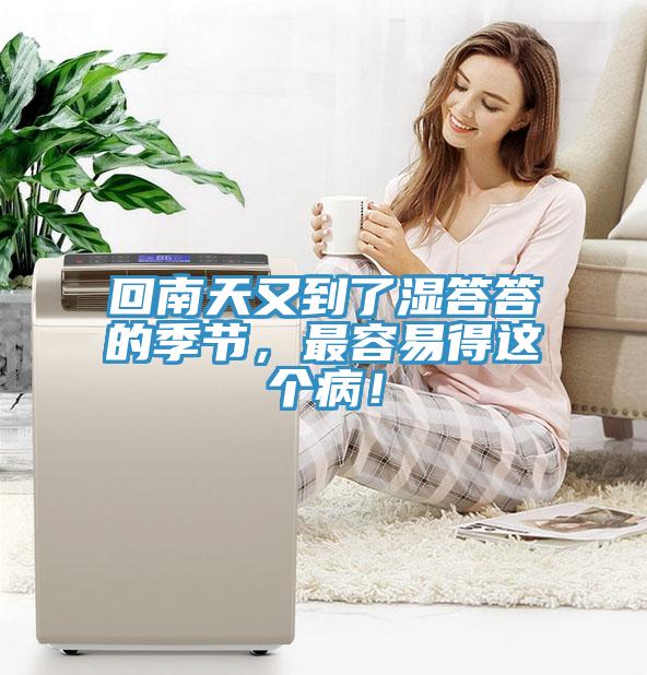 回南天又到了濕答答的季節，最容易得這個??！