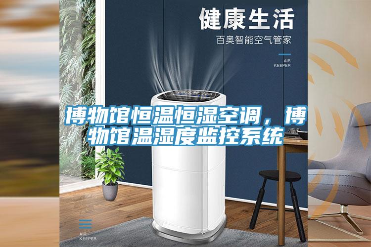 博物館恒溫恒濕空調，博物館溫濕度監控系統