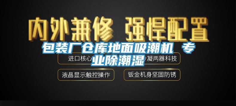 包裝廠倉(cāng)庫地面吸潮機(jī) 專業(yè)除潮濕