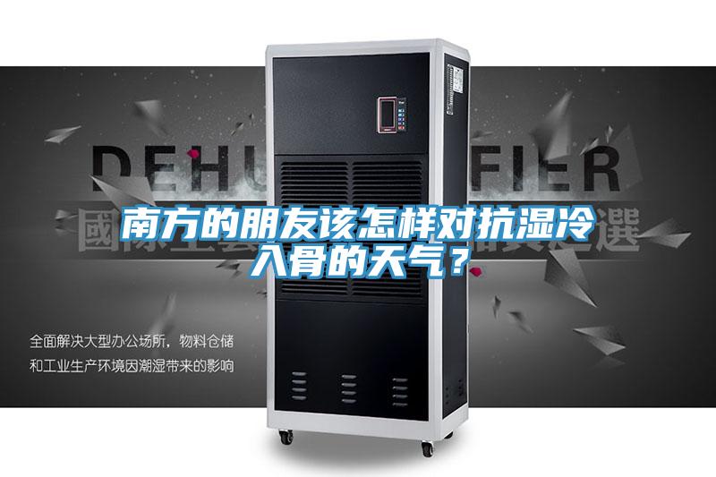 南方的朋友該怎樣對抗濕冷入骨的天氣？