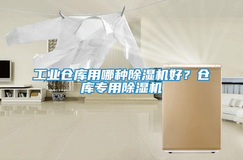 工業倉庫用哪種除濕機好？倉庫專用除濕機