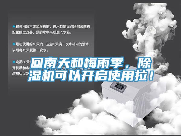 回南天和梅雨季，除濕機可以開啟使用拉！
