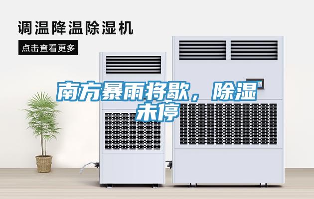 南方暴雨將歇，除濕未停