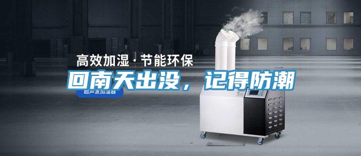 回南天出沒，記得防潮