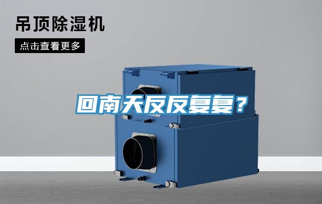 回南天反反復復？