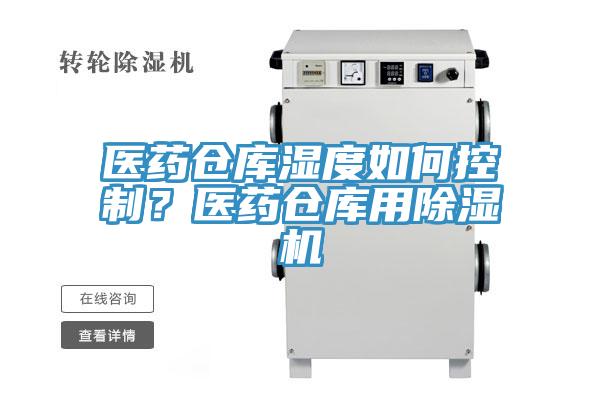 醫(yī)藥倉(cāng)庫(kù)濕度如何控制？醫(yī)藥倉(cāng)庫(kù)用除濕機(jī)