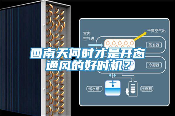 回南天何時才是開窗通風的好時機？