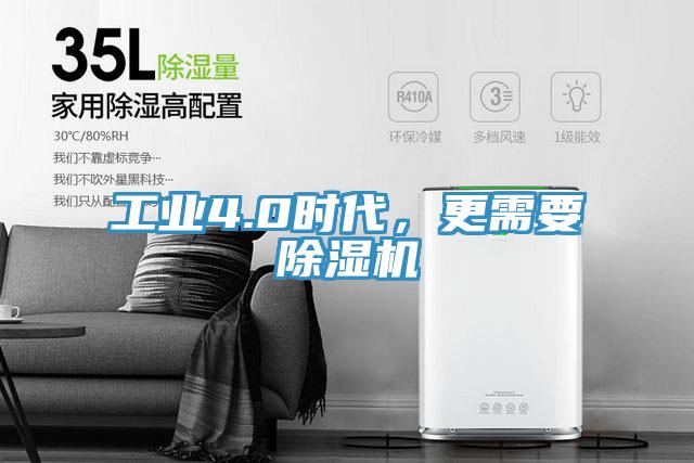工業4.0時代，更需要除濕機
