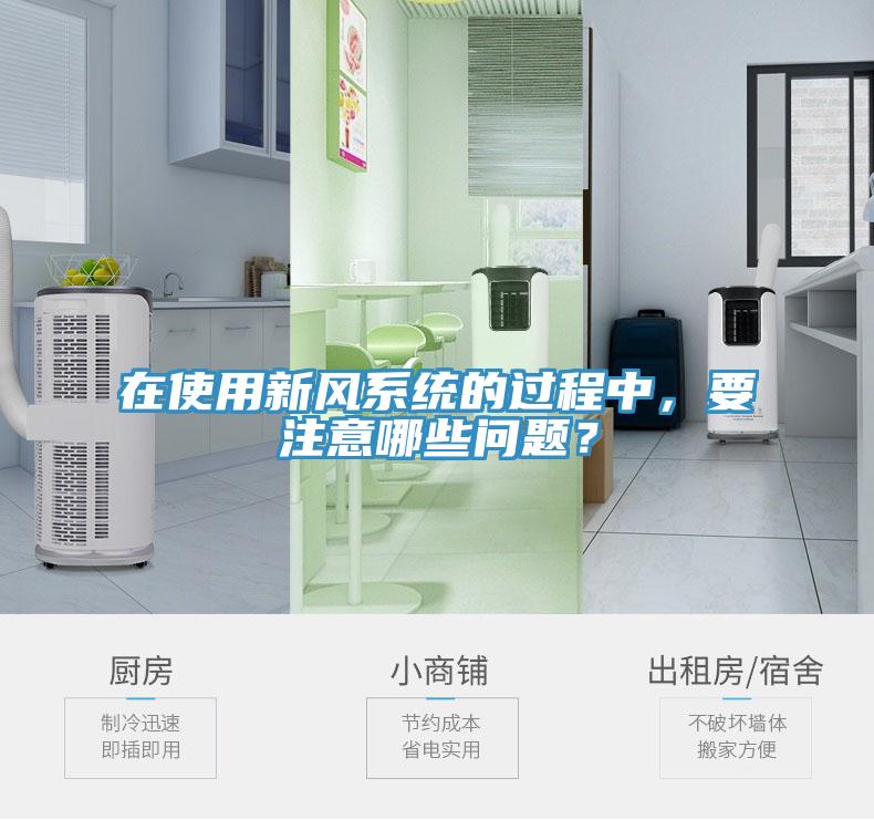 在使用新風(fēng)系統(tǒng)的過程中，要注意哪些問題？