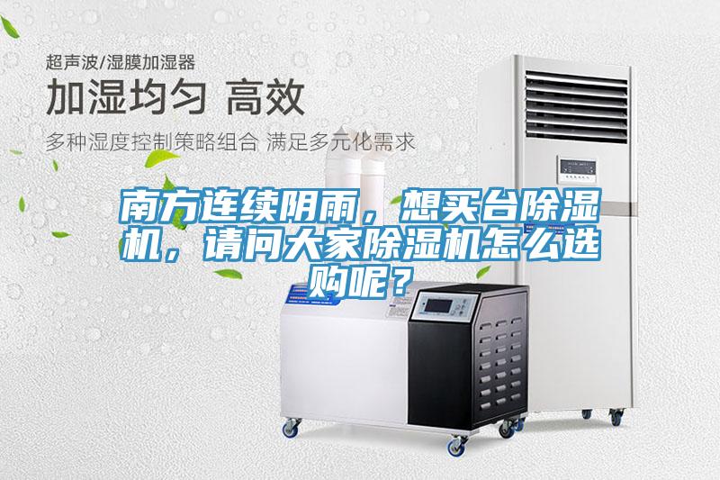 南方連續陰雨，想買臺除濕機，請問大家除濕機怎么選購呢？