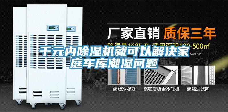 千元內(nèi)除濕機(jī)就可以解決家庭車庫(kù)潮濕問題