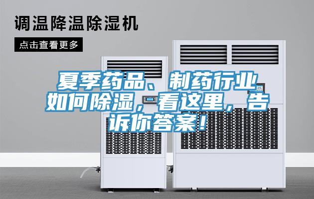 夏季藥品、制藥行業如何除濕，看這里，告訴你答案！