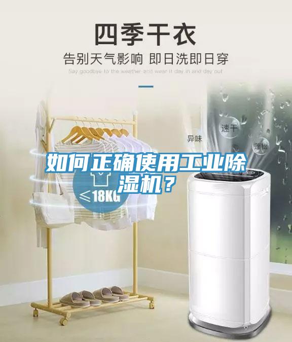 如何正確使用工業除濕機？