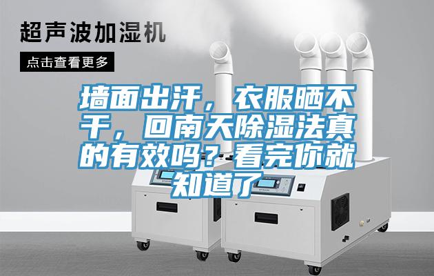 墻面出汗，衣服曬不干，回南天除濕法真的有效嗎？看完你就知道了