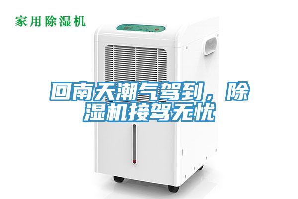 回南天潮氣駕到，除濕機(jī)接駕無憂