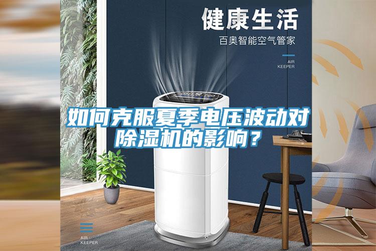如何克服夏季電壓波動(dòng)對除濕機(jī)的影響？