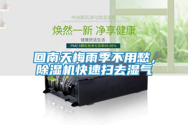 回南天梅雨季不用愁，除濕機(jī)快速掃去濕氣