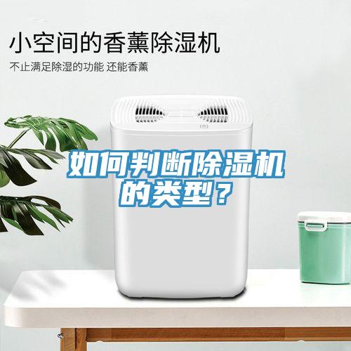如何判斷除濕機(jī)的類型？