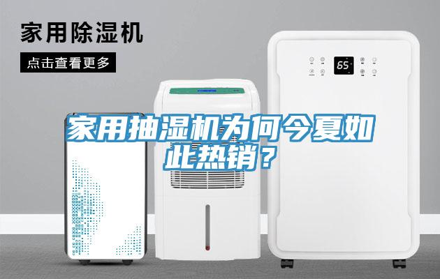 家用抽濕機(jī)為何今夏如此熱銷(xiāo)？