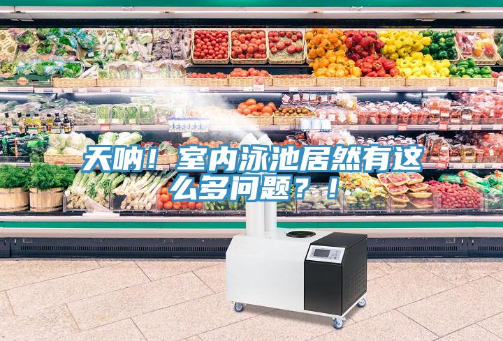 天吶！室內泳池居然有這么多問題？！