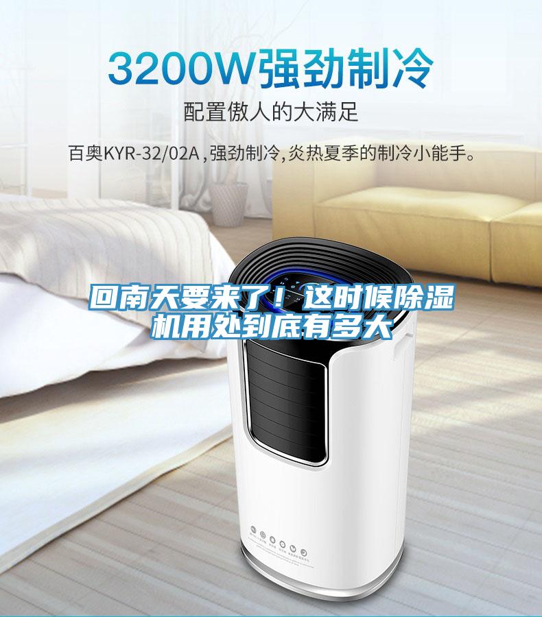 回南天要來了！這時候除濕機用處到底有多大