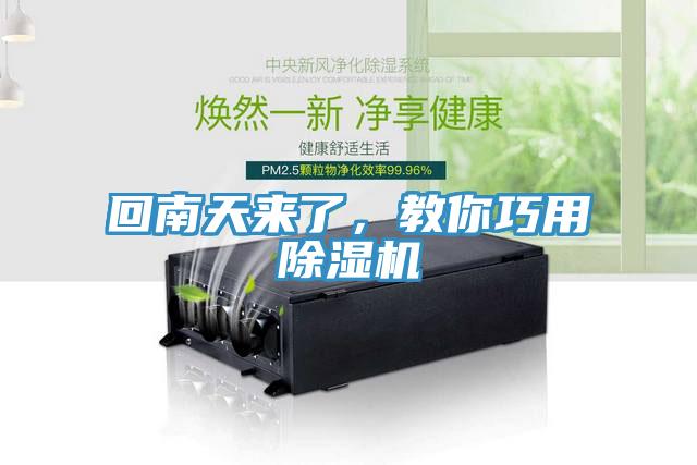 回南天來了，教你巧用除濕機(jī)