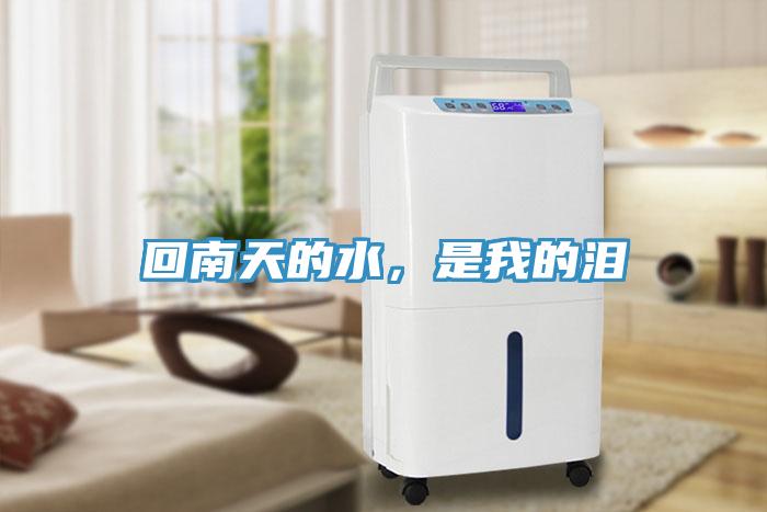 回南天的水，是我的淚