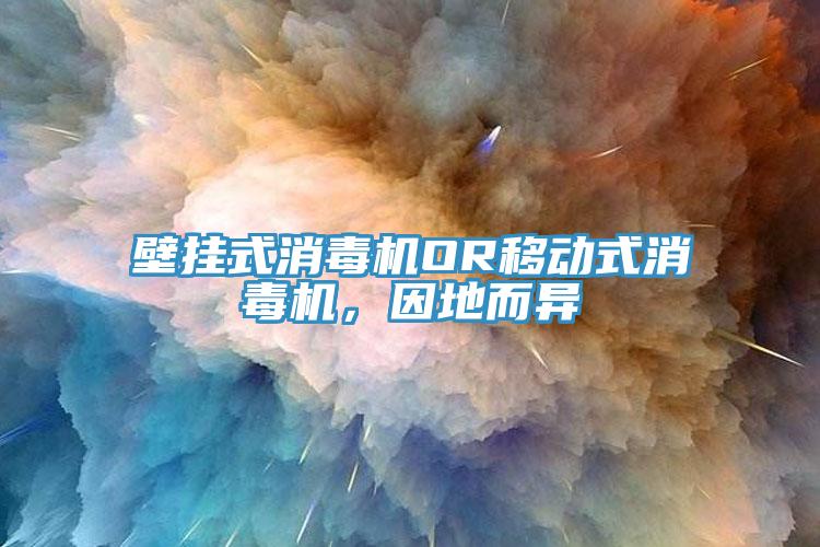 壁掛式消毒機OR移動式消毒機，因地而異